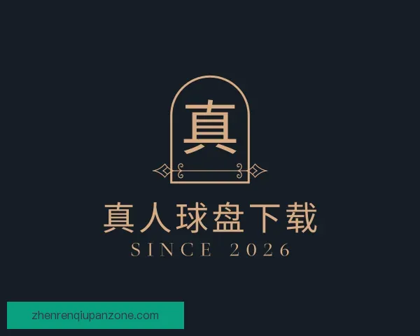 认识真人球盘下载